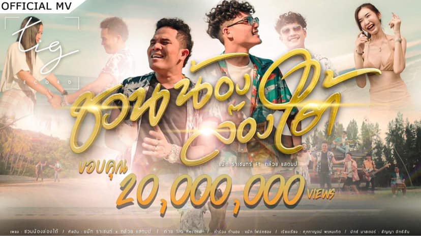 รู้จัก แน๊ท ราเชนทร์