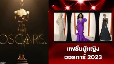 แฟชั่น ออสการ์ 2023