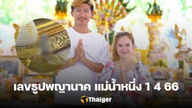 แม่น้ำหนึ่ง เลขธูปคำชะโนด 1 4 66