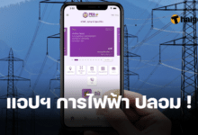 แอป PEA Smart Plus ปลอม