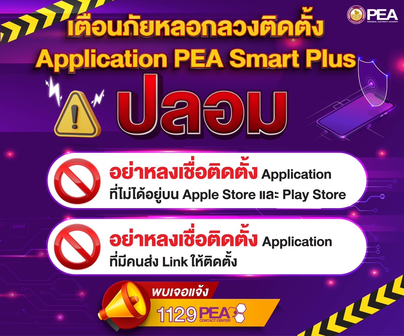 แอป PEA Smart Plus ปลอม