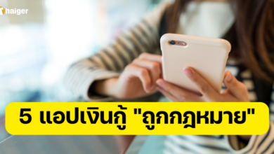 แอปเงินกู้ ถูกกฎหมาย