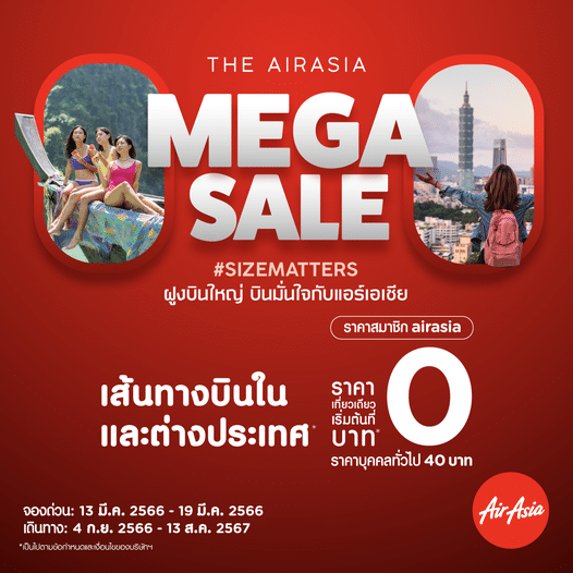โปรโมชั่นจองตั๋วบินแอร์เอเชีย 0 บาท ล่าสุด มีช่วงไหนบ้าง 2023
