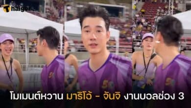 โมเมนต์หวาน มาริโอ้ - จันจิ งานบอลช่อง 3