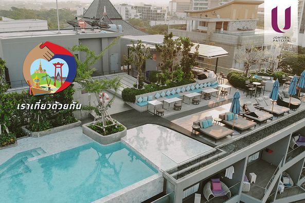 โรงแรมเราเที่ยวด้วยกนเฟส 5 พัทยา ยู จอมเทียน