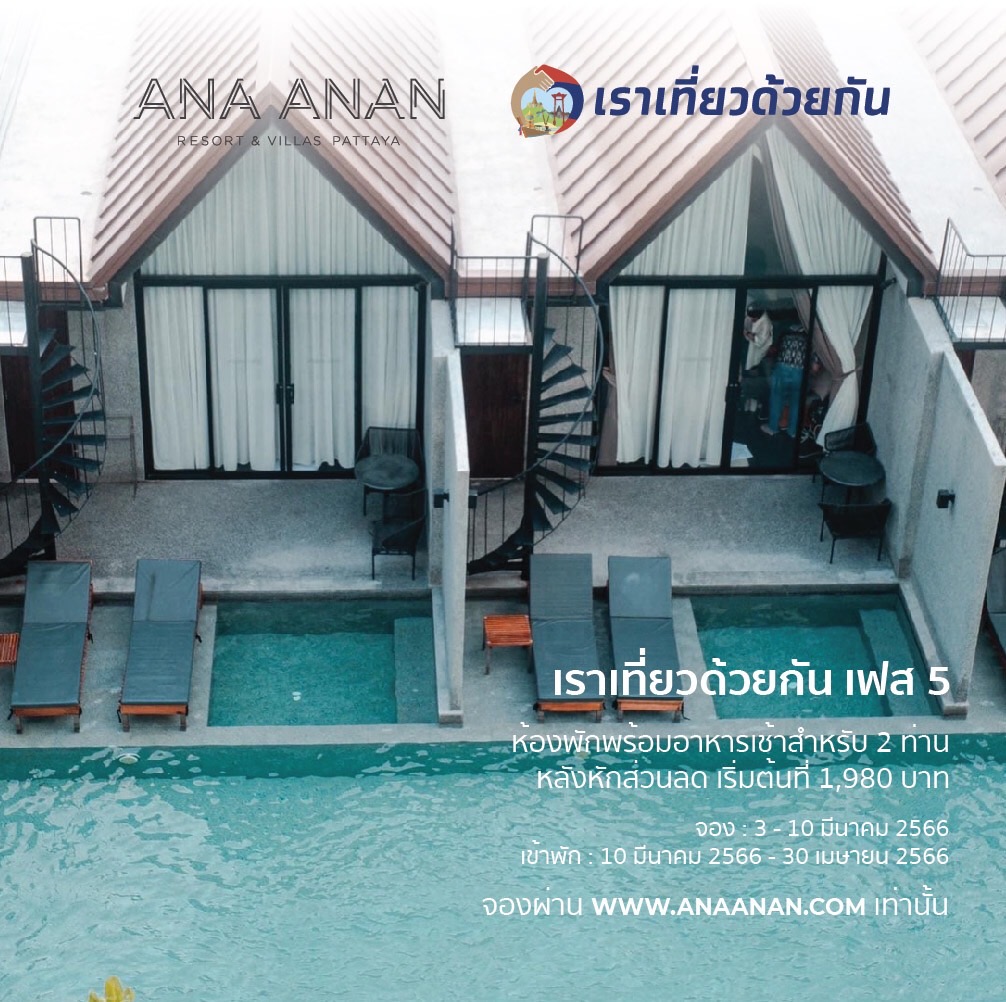 โรงแรมเราเที่ยวด้วยกนเฟส 5 พัทยา อาณา อานันท์ รีสอร์ท
