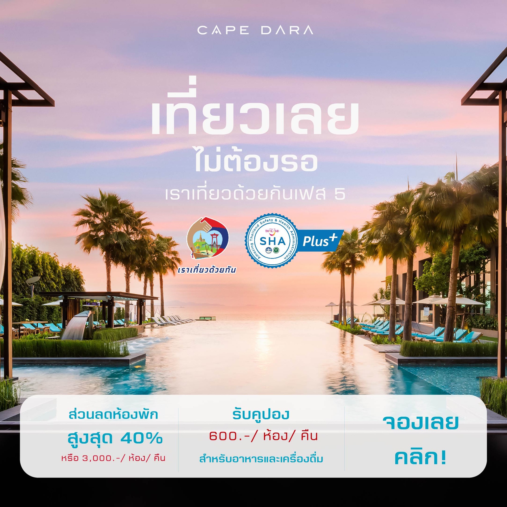 โรงแรมเราเที่ยวด้วยกนเฟส 5 พัทยา เคป ดารา