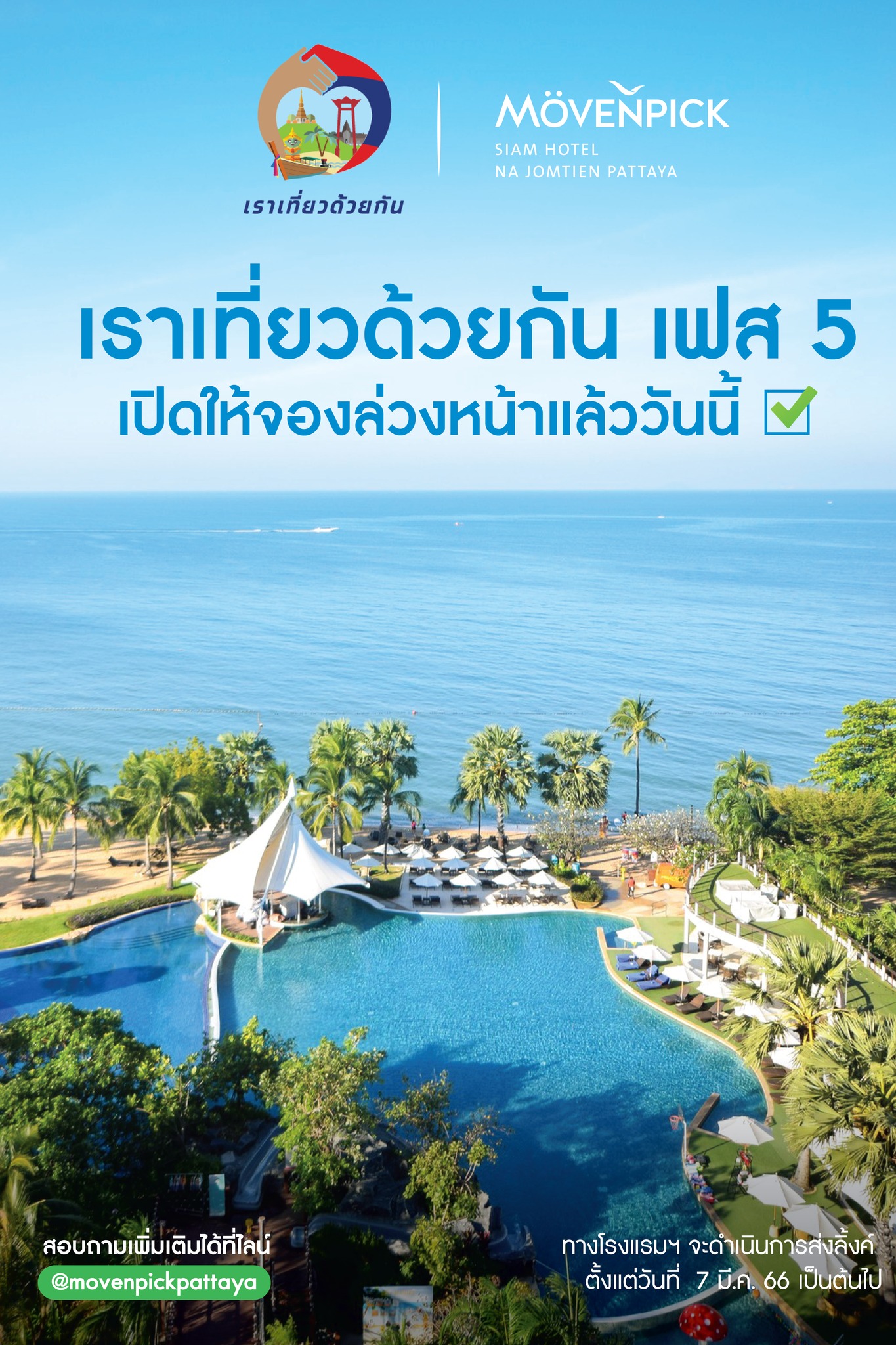 โรงแรมเราเที่ยวด้วยกนเฟส 5 พัทยา เมเวนพิค พัทยา