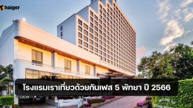 โรงแรมเราเที่ยวด้วยกันเฟส 5 พัทยา ประจำปี 2566