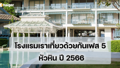 โรงแรมเราเที่ยวด้วยกันเฟส 5 หัวหิน 2566