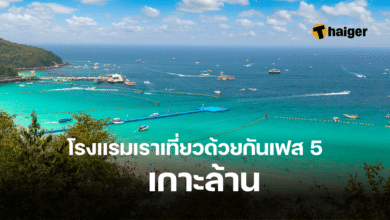 โรงแรมเราเที่ยวด้วยกันเฟส 5 เกาะล้าน