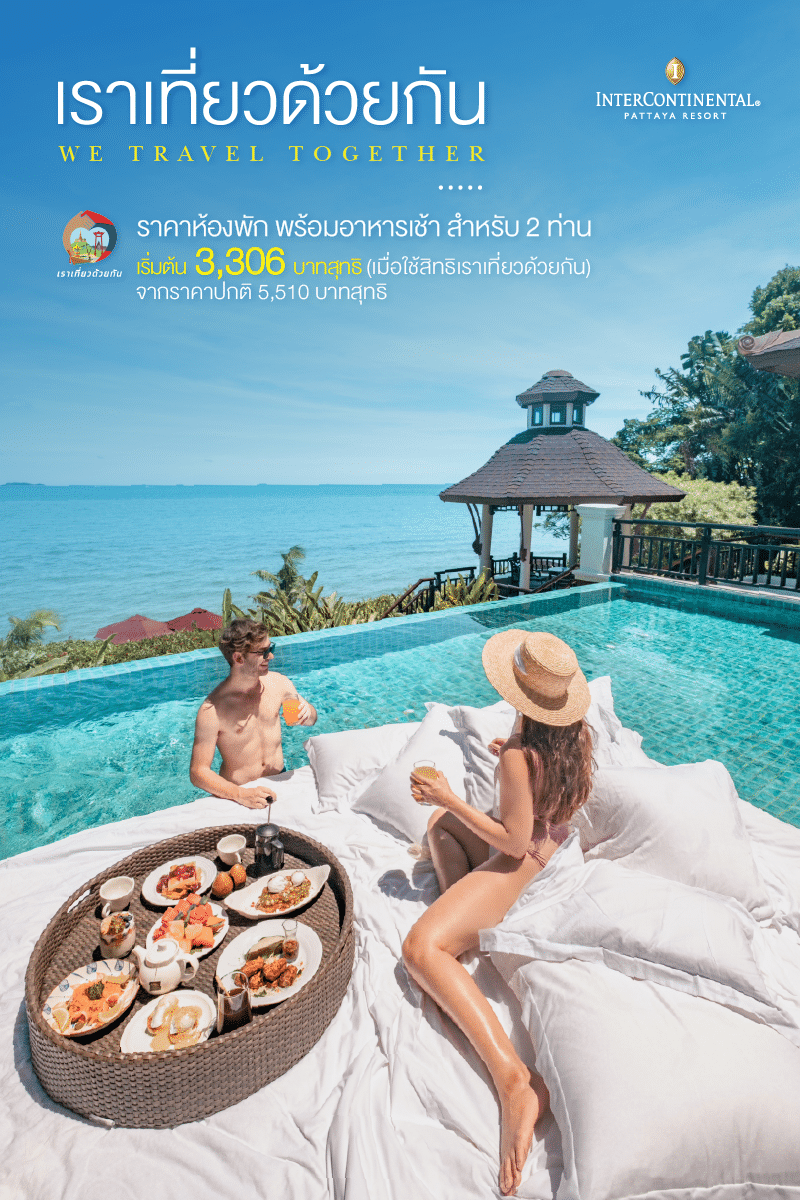 โรงแรมเราเที่ยวด้วยกันเฟส 5 เกาะล้าน