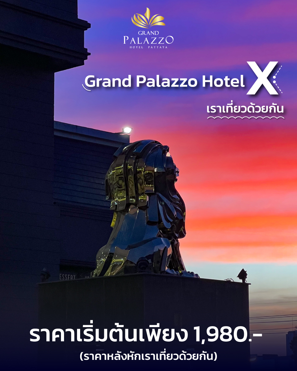 โรงแรมแกรนด์ พาลาสโซ่ พัทยา เราเที่ยวด้วยกัสเฟส 5