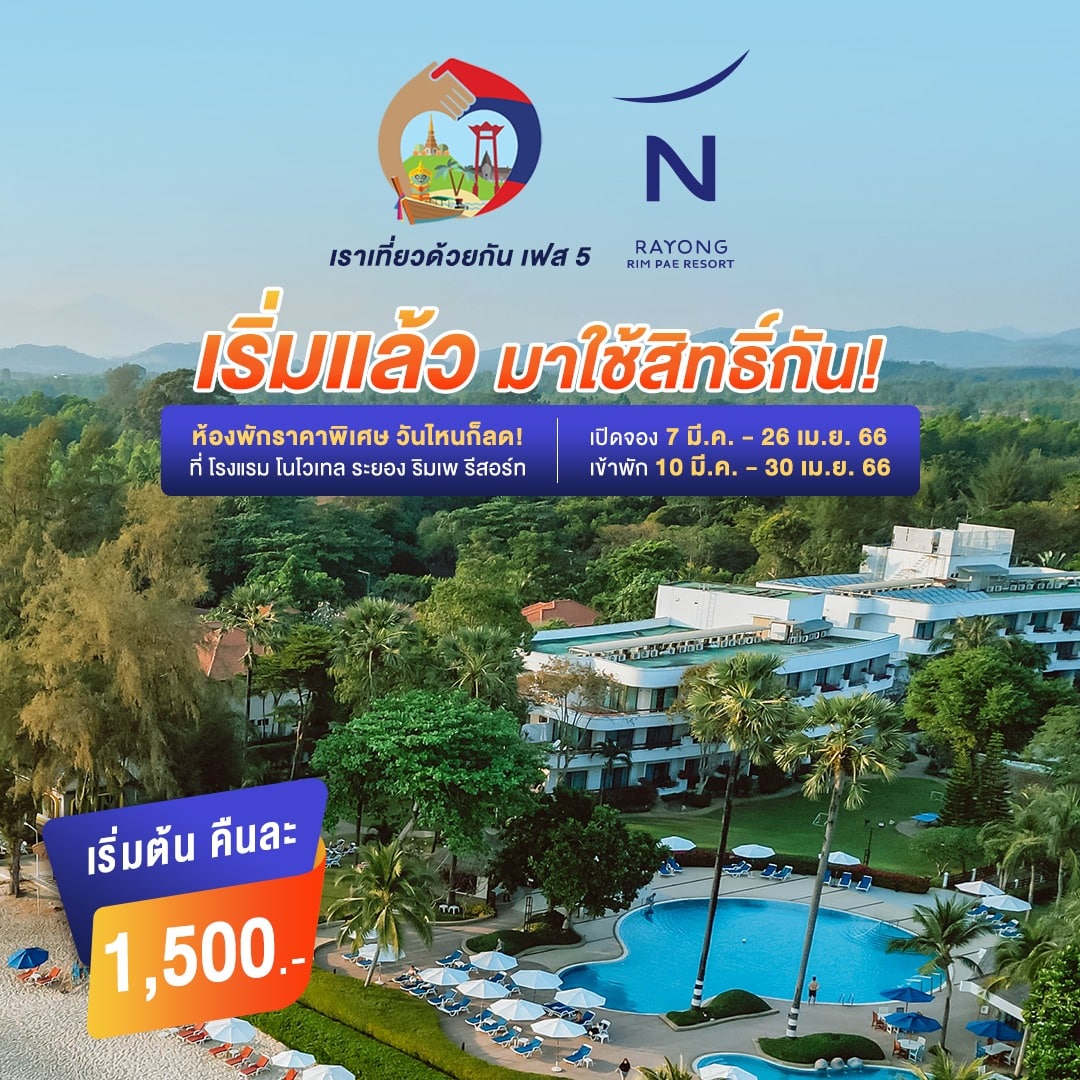 โรงแรมโนโวเทล ระยอง ริมเพ รีสอร์ท ใช้สิทธิ์เราเที่ยวด้วยกัน เฟส 5