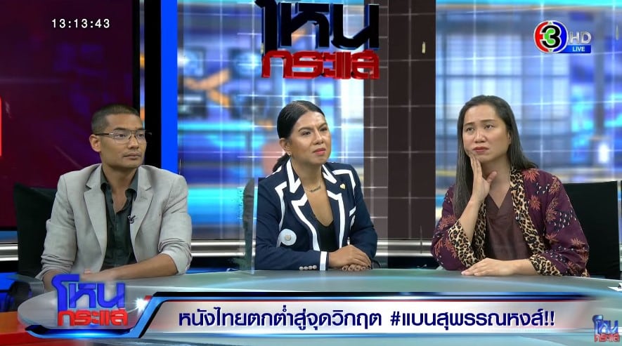 โหนกระแส #แบนสุพรรณหงส์