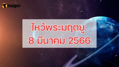 ไหว้พระมฤตยู 8 มีนาคม 2566