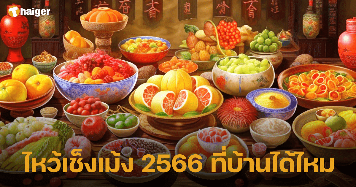 ไหว้เช็งเม้ง 2566 ที่บ้านได้ไหม