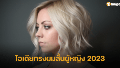 ไอเดียทรงผมสั้นผู้หญิง 2023