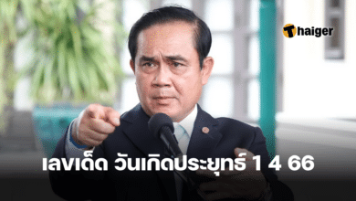 ﻿เลขเด็ด วันเกิดประยุทธ์ 1 4 66