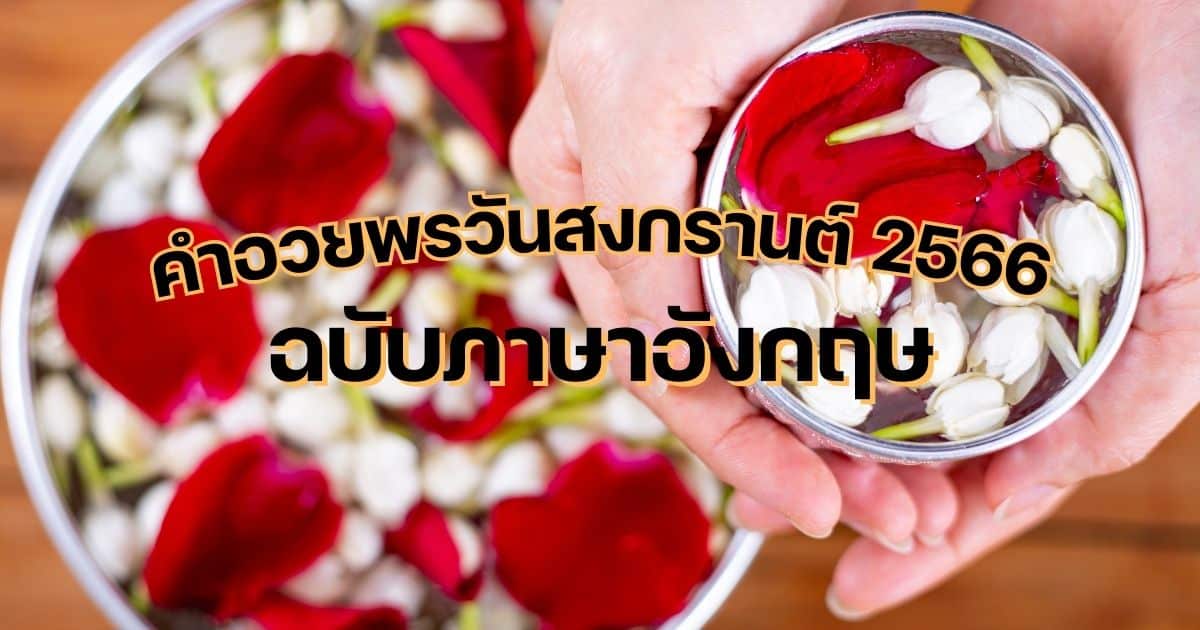 คำอวยพรวันสงกรานต์ 2566 ภาษาอังกฤษ สาดความสุขต้อนรับปีใหม่ไทย | Thaiger  ข่าวไทย