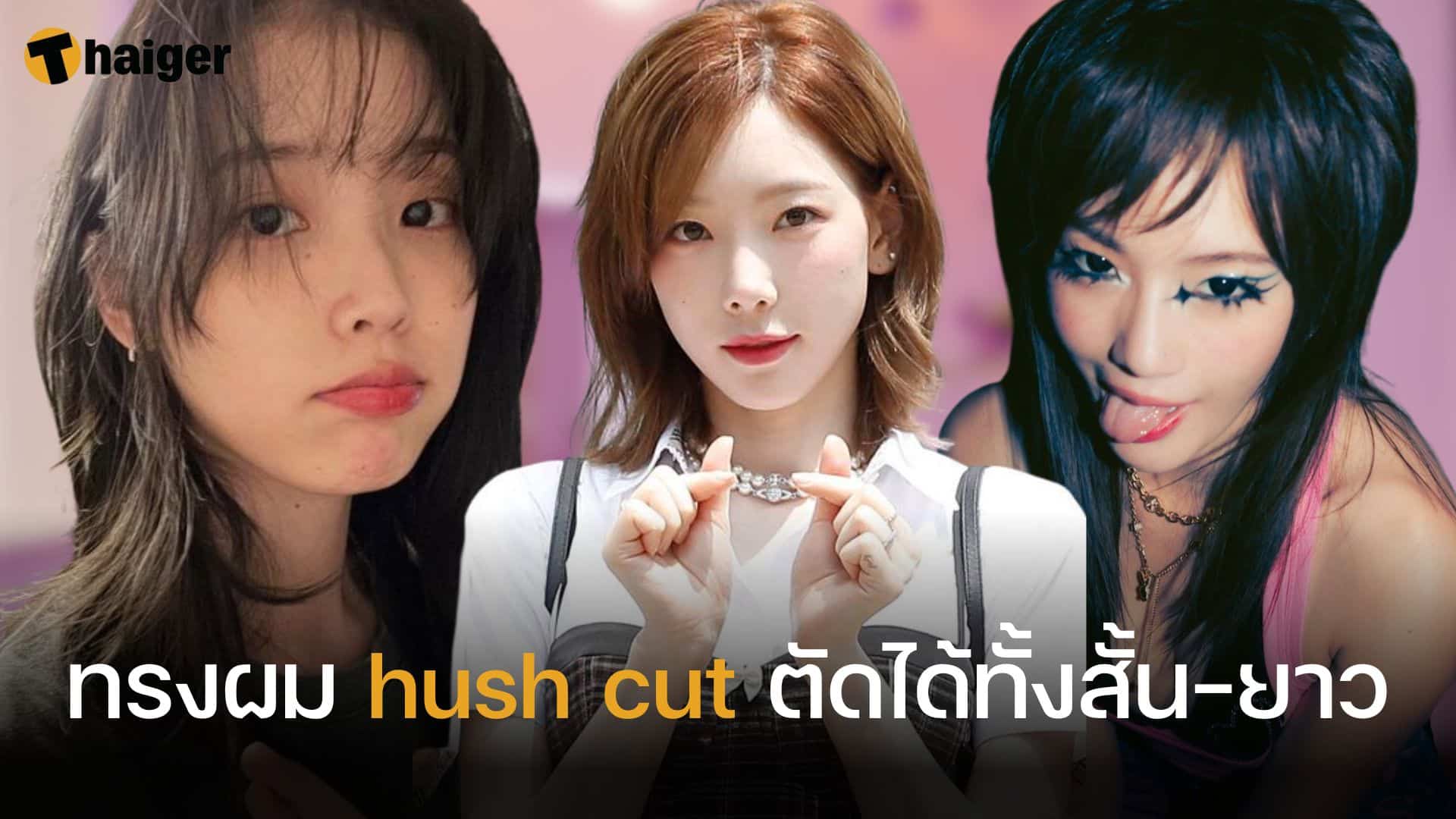 รู้จัก 'ทรงผม Hush Cut' สไตล์อีกี้ ธาตุทองซาวด์ ทรงฮิตยุค Hi5 | Thaiger  ข่าวไทย