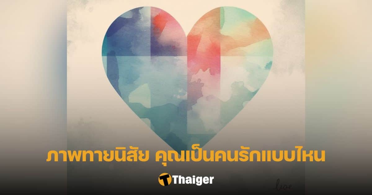 ทายนิสัยความรัก คุณเป็นคนรักแบบไหน เสน่ห์ข้างในที่ทำให้คนหลงรัก | Thaiger  ข่าวไทย