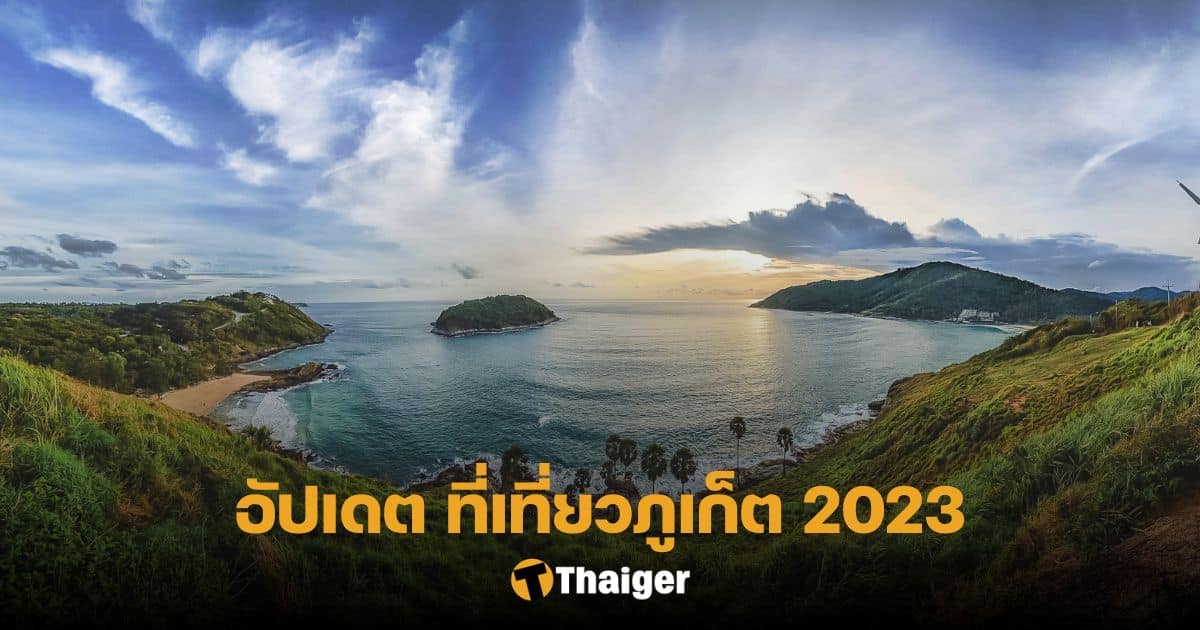 ที่เที่ยวภูเก็ต อัปเดต 2023 เที่ยวสนุก ครบทุกอรรถรส ได้ทั่วทั้งเกาะ |  Thaiger ข่าวไทย