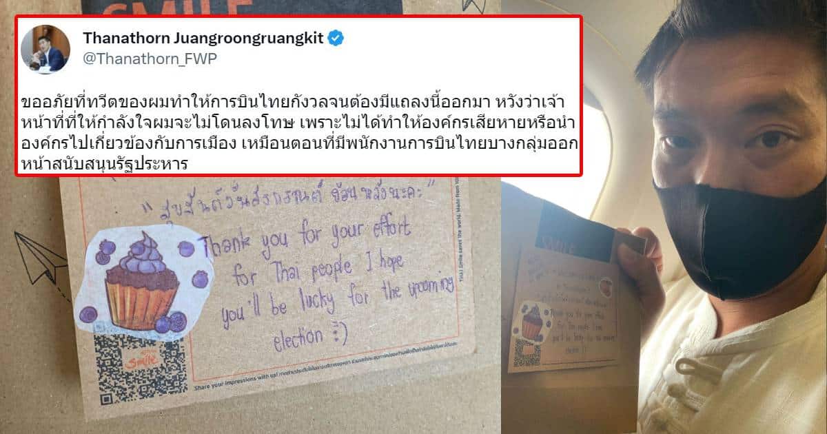 ธนาธร ขอโทษ การบินไทย หลังลูกเรือไทยสมายล์เขียนข้อความให้โชคดี : เลือกตั้ง  2566 | Thaiger ข่าวไทย