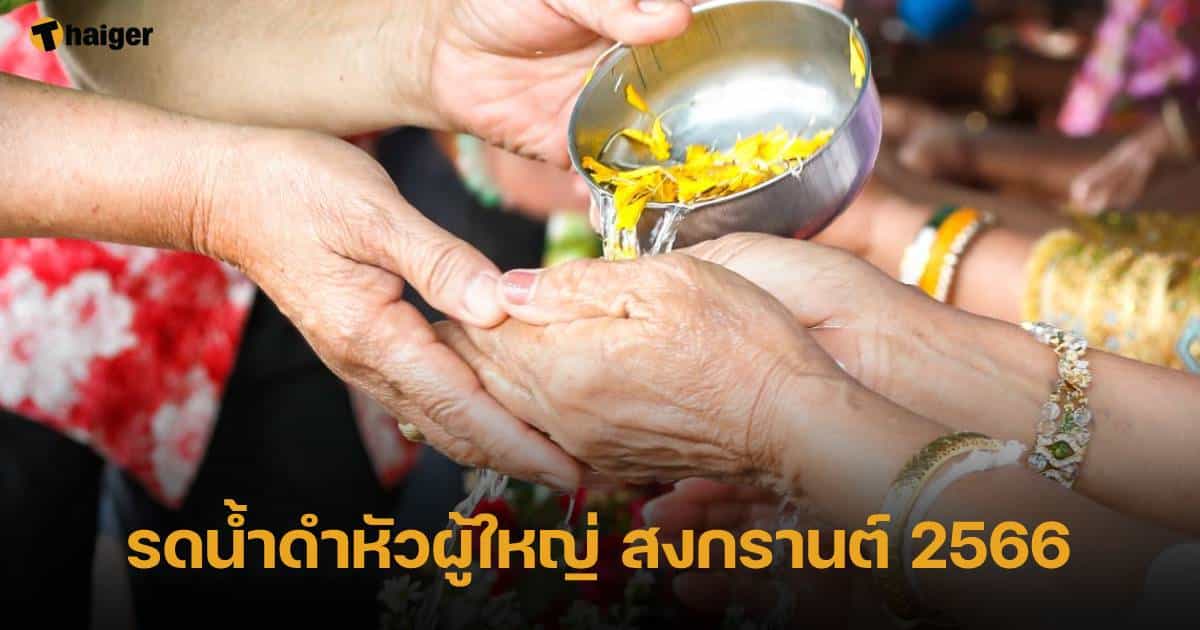 รดน้ำดำหัวผู้ใหญ่ สงกรานต์ 2566