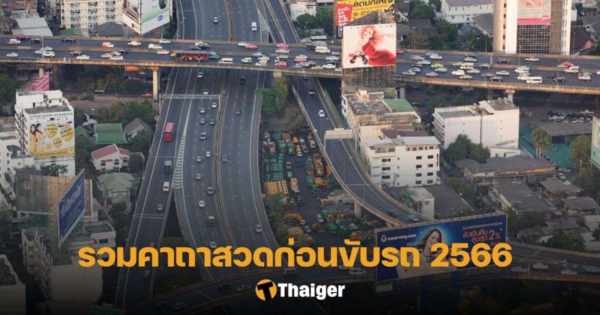 รวมคาถาสวดก่อนขับรถ สงกรานต์ 2566 สวดก่อนสตาร์ท ปลอดภัยถึงจุดหมาย | Thaiger ข่าวไทย รวมคาถาสวดก่อนขับรถ สงกรานต์ 2566 สวดก่อนสตาร์ท ปลอดภัยถึงจุดหมาย | Thaiger ข่าวไทย