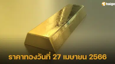 ราคาทองวันนี้ ราคาทองรูปพรรณ ทองคำแท่ง | Thaiger ข่าวไทย