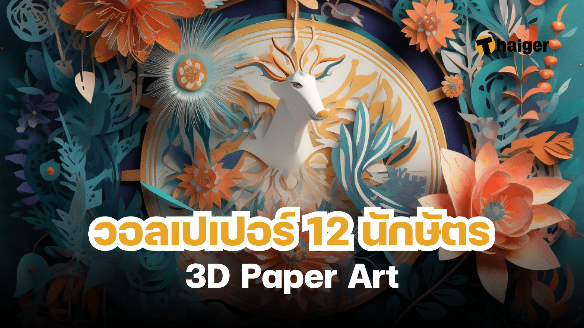 วอล์เปเปอร์ นักษัตร 12 ราศี