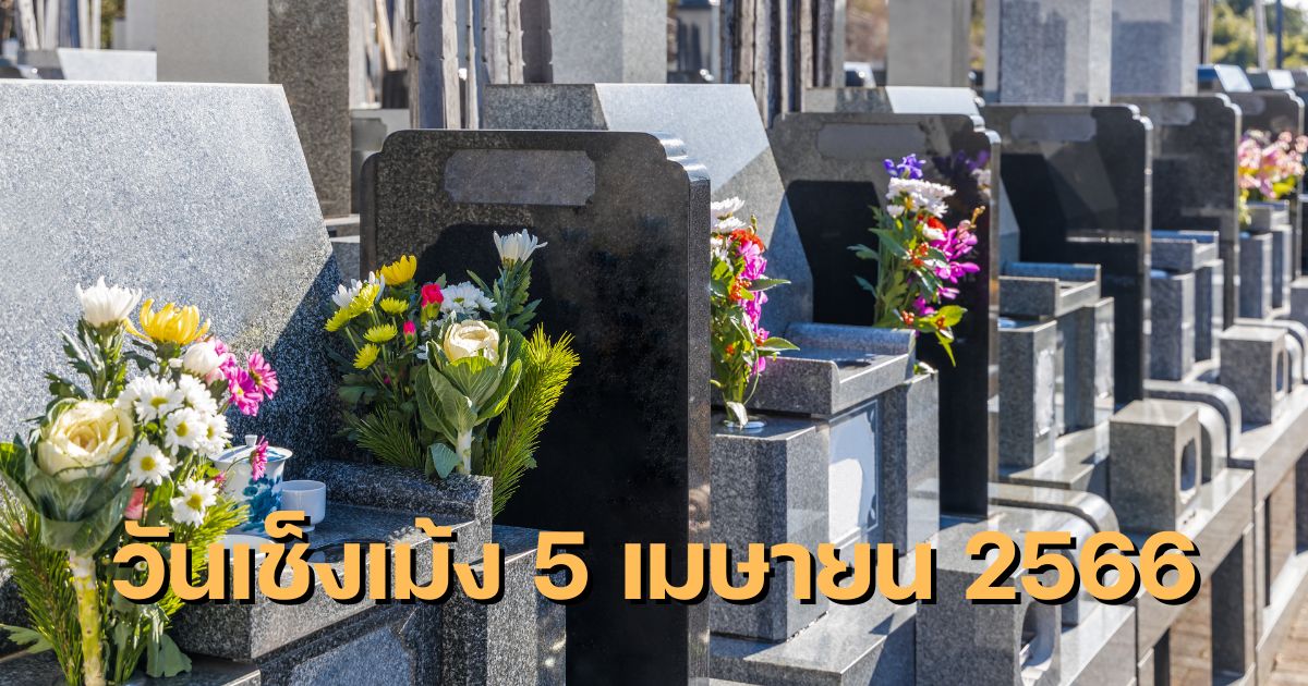 วันเช็งเม้ง คืออะไร