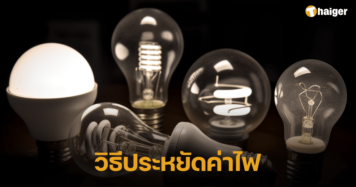 วิธีประหยัดค่าไฟ ภายในบ้าน