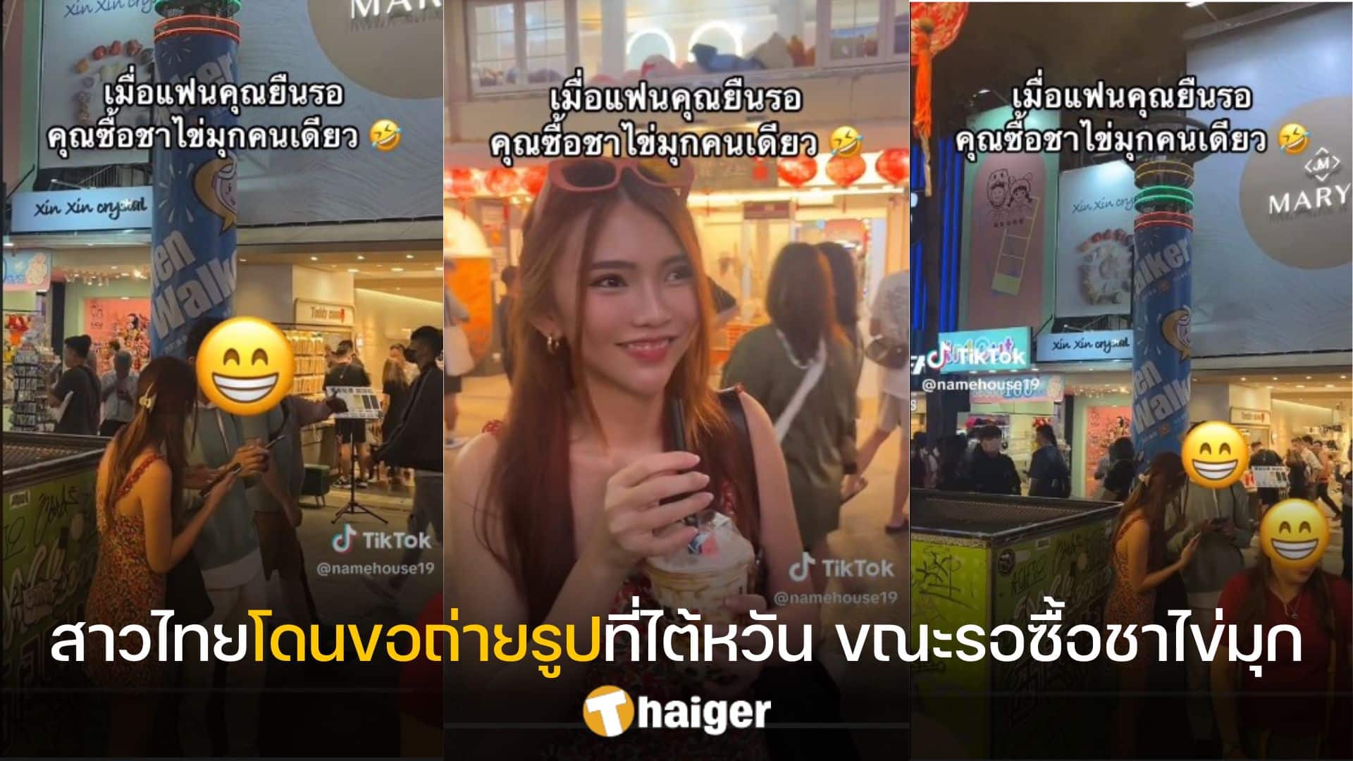 สาวไทยยืนซื้อชาไข่มุกที่ไต้หวัน แต่โดนคนขอถ่ายรูปรัว ๆ จนถึงกับงง | Thaiger  ข่าวไทย