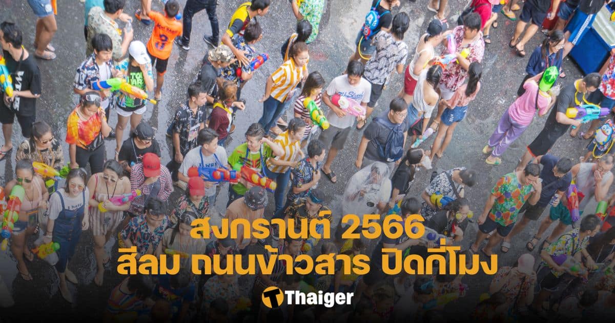 ถนนข้าวสาร-สีลม เล่นน้ำได้ถึงกี่โมง รับวันสงกรานต์ 2566  เช็กให้ชัวร์ก่อนเที่ยว | Thaiger ข่าวไทย