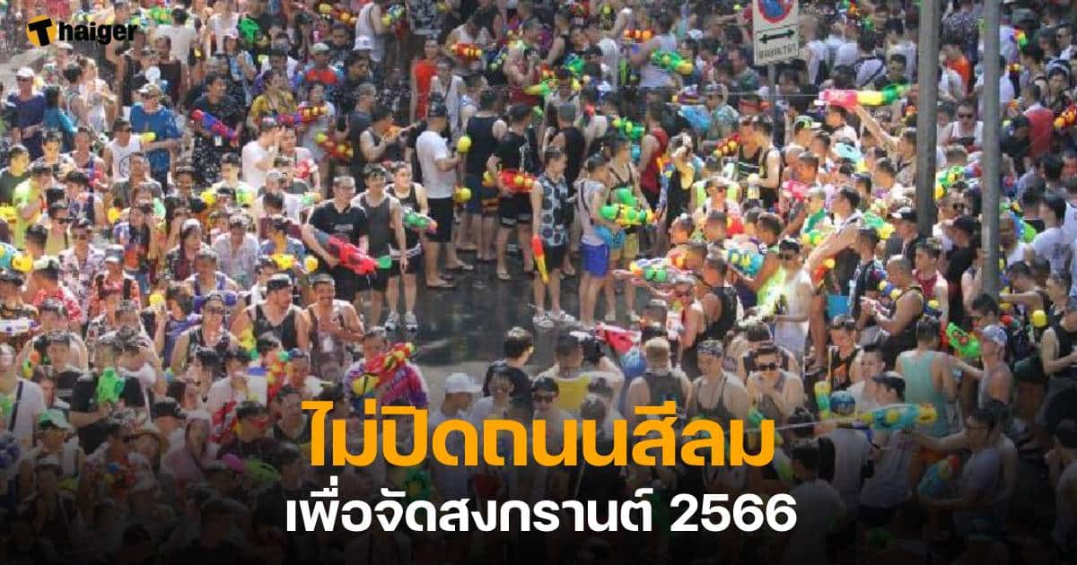 สงกรานต์สีลม 2566 : ปีนี้ไม่มีปิดถนนเล่นน้ำ | Thaiger ข่าวไทย