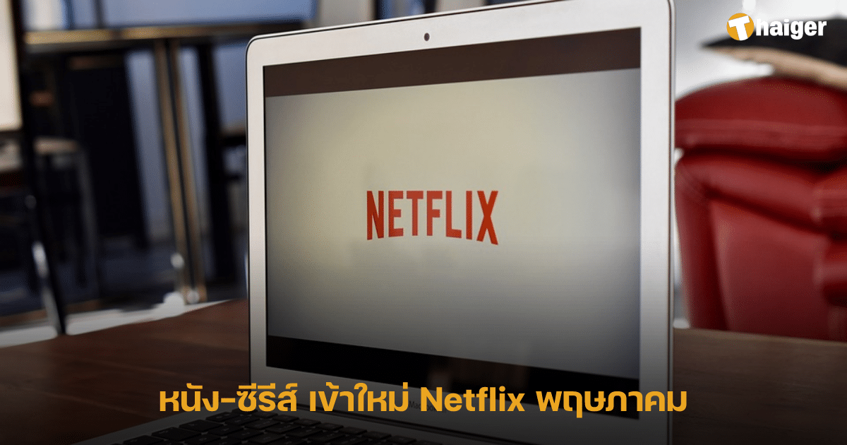 แนะนำ หนัง-ซีรีส์เข้าใหม่ Netflix พฤษภาคม 2566 นี้ | Thaiger ข่าวไทย