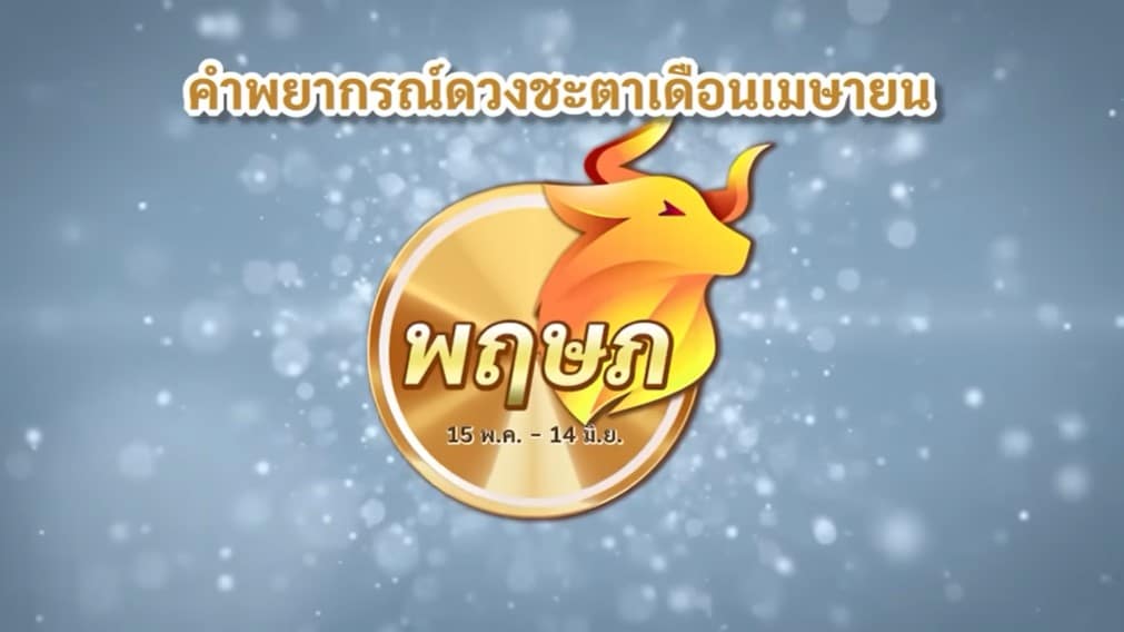 หมอช้าง ดูดวงเดือนเมษายน 2566 ทำนาย 12 ราศี ใครดวงดี ดวงตก | Thaiger ...