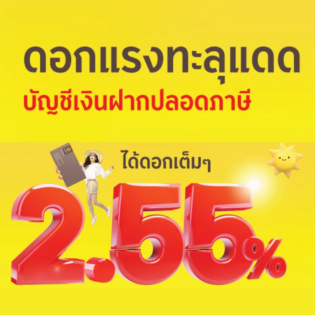 รวม 8 แบงค์ เงินฝากปลอดภาษี 2566 ให้ดอกเบี้ยสูง อัปเดตล่าสุด | Thaiger  ข่าวไทย