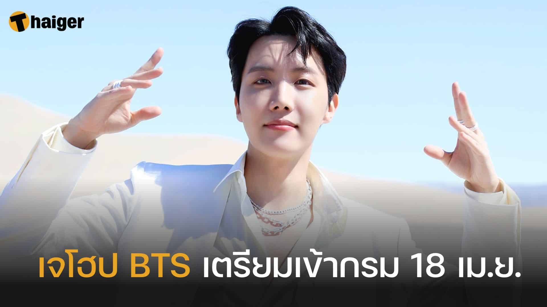 ลือ 'เจโฮป' BTS เตรียมเข้ากรมรับใช้ชาติ 18 เมษายนนี้ | Thaiger ข่าวไทย ลือ 'เจโฮป' Bts เตรียมเข้ากรมรับใช้ชาติ 18 เมษายนนี้ | Thaiger ข่าวไทย
