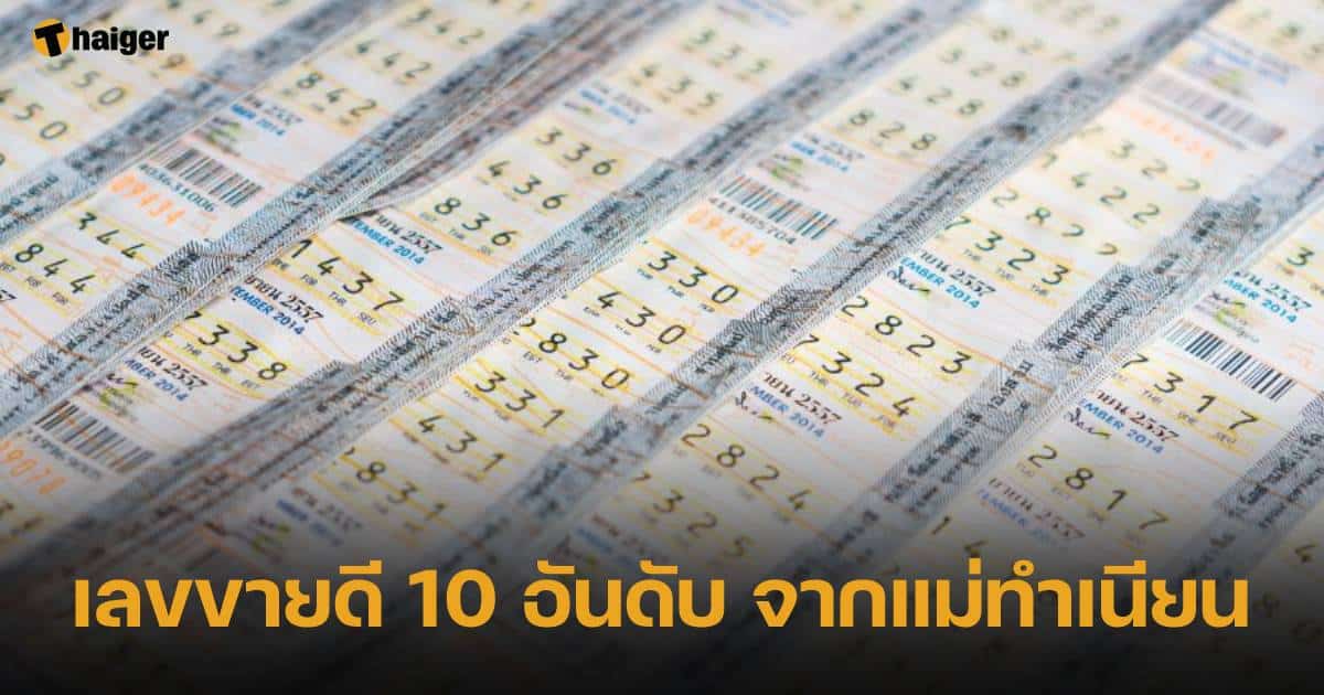 แม่ทำเนียน' งวด 2 พ.ค. 66 เลขขายดี 10 อันดับ บนแผงลอตเตอรี่  ประจำงวดวันแรงงาน | Thaiger ข่าวไทย