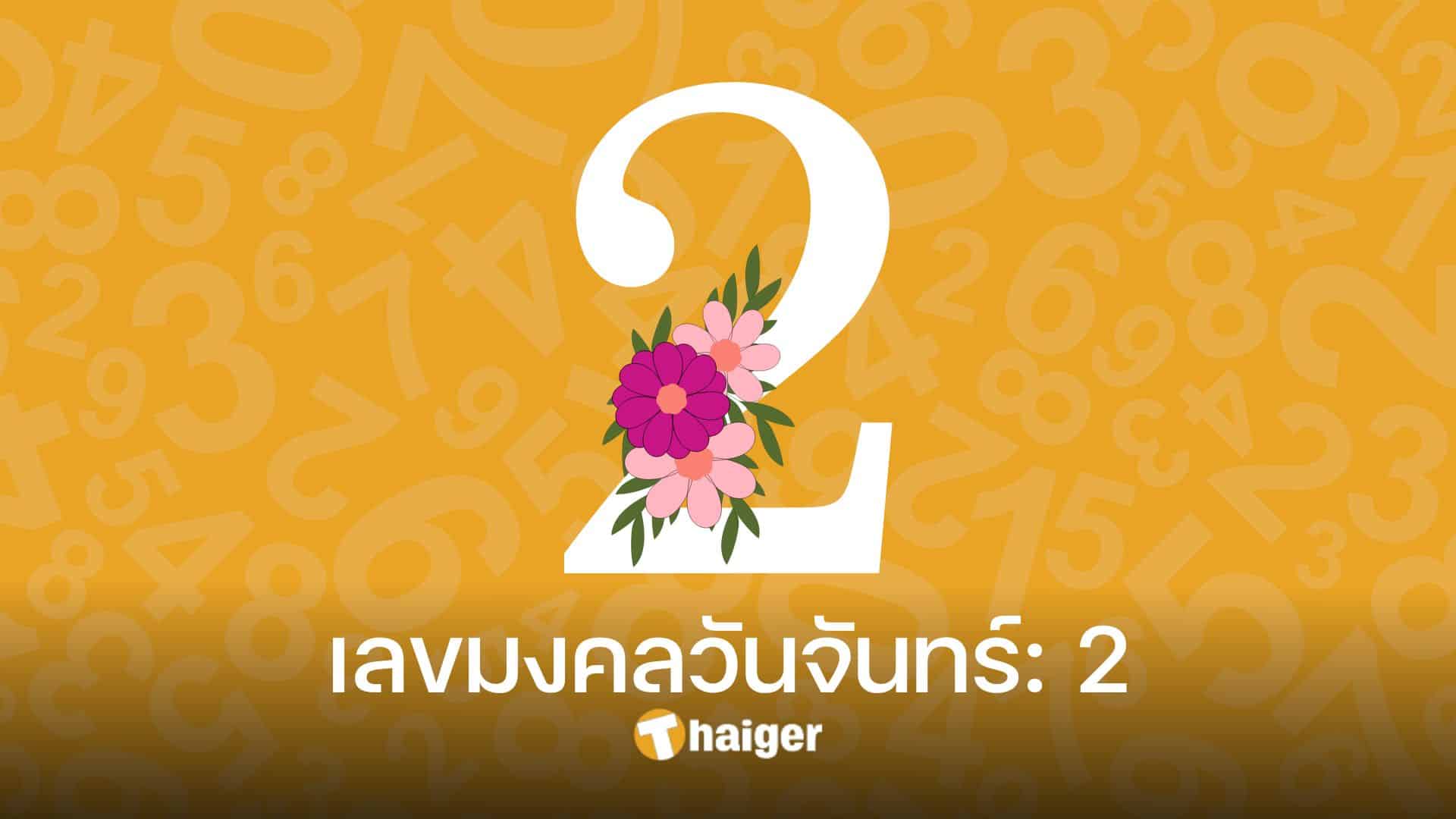 เลขมงคลตามวันเกิด 2566 ส่องเลขนำโชคของทั้ง 7 วัน | Thaiger ข่าวไทย