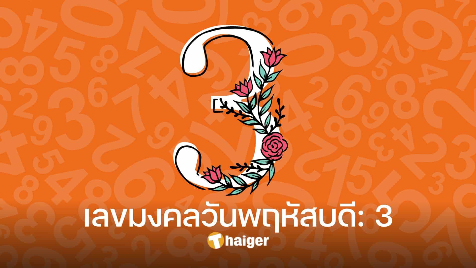 เลขมงคลตามวันเกิด 2566 ส่องเลขนำโชคของทั้ง 7 วัน | Thaiger ข่าวไทย