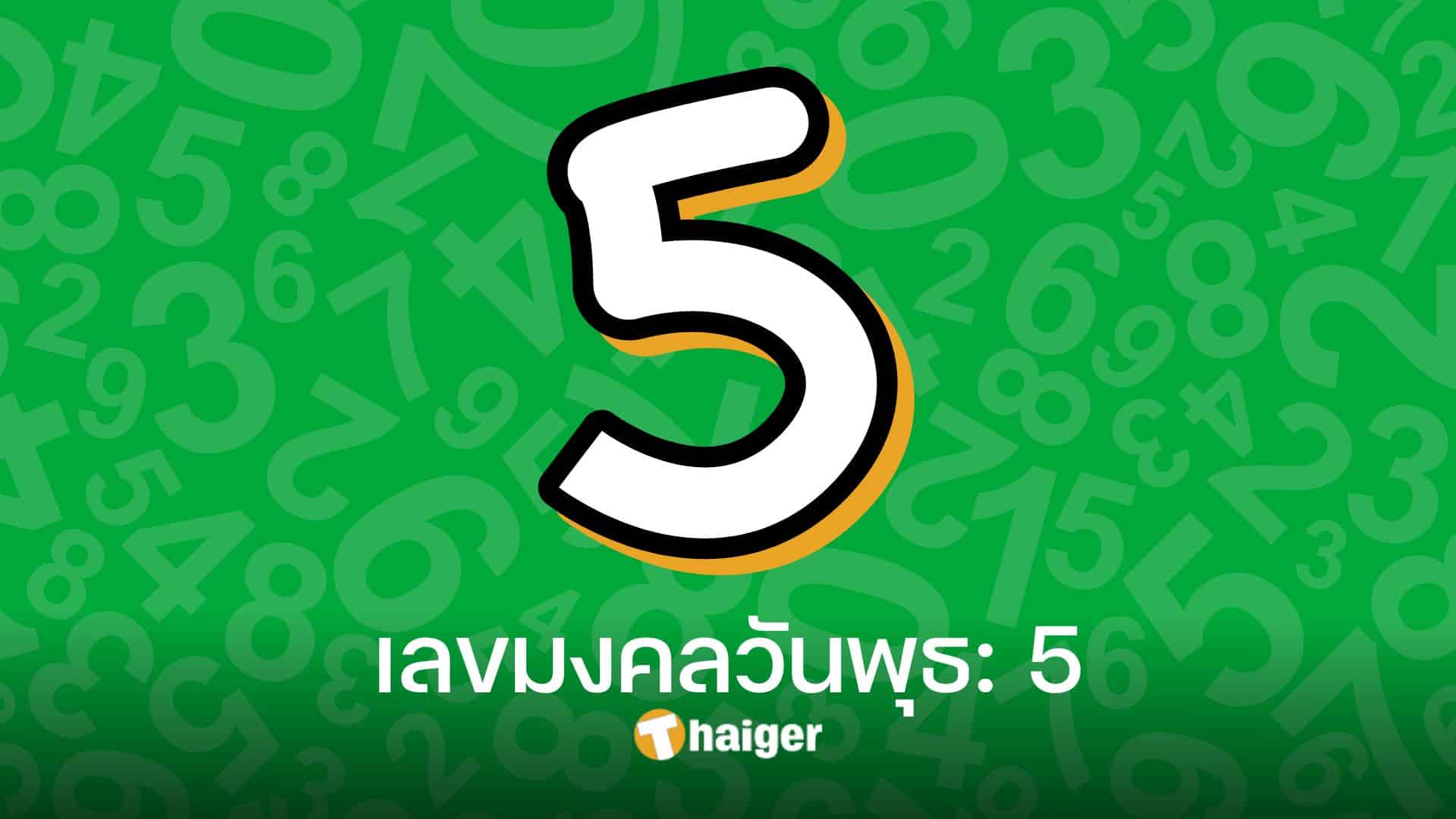 เลขมงคลตามวันเกิด 2566 ส่องเลขนำโชคของทั้ง 7 วัน | Thaiger ข่าวไทย