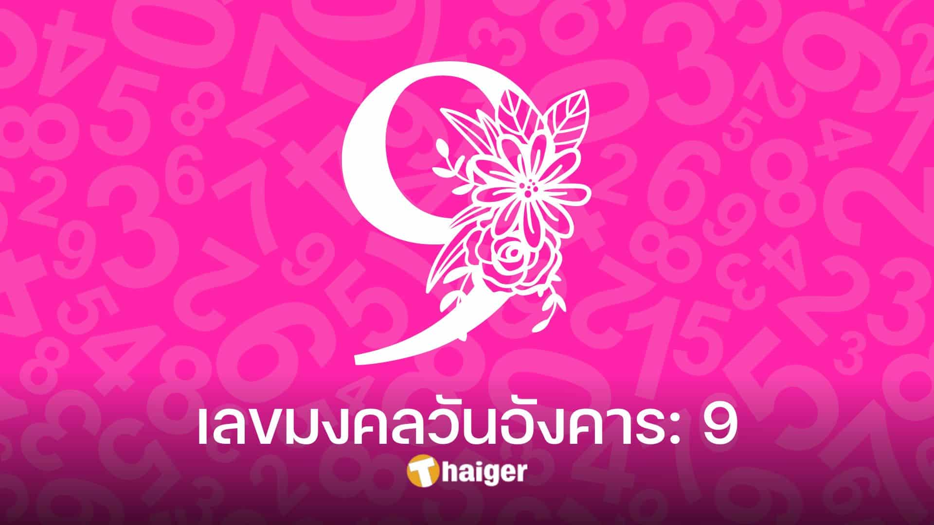 เลขมงคลตามวันเกิด 2566 ส่องเลขนำโชคของทั้ง 7 วัน | Thaiger ข่าวไทย