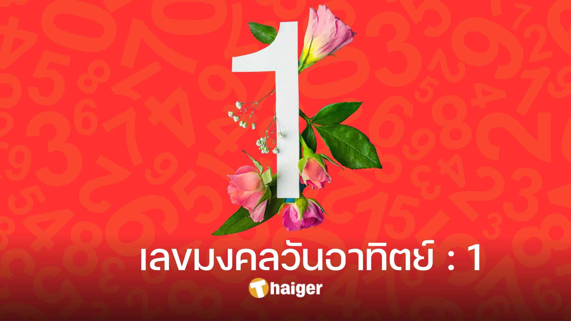 เลขมงคลตามวันเกิด 2566 ส่องเลขนำโชคของทั้ง 7 วัน | Thaiger ข่าวไทย