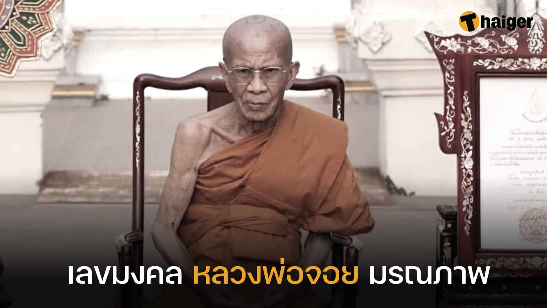 เลขมงคล หลวงพ่อจอย