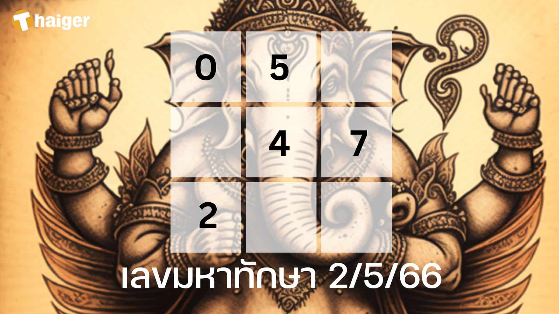 เลขมหาทักษา 2 5 66