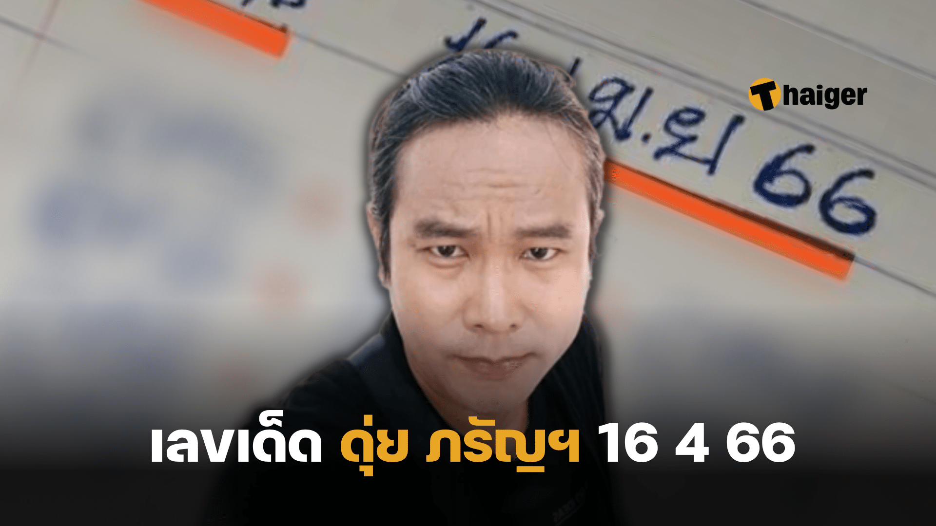 เลขเด็ด ดุ่ย ภรัญ 16 4 66